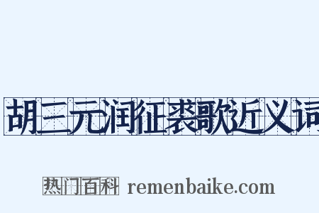 胡三元润征裘歌近义词是什么意思的图片